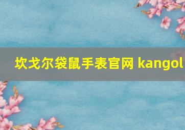 坎戈尔袋鼠手表官网 kangol